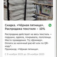 10% скидка. Распродажа текстиля. Черная пятница.