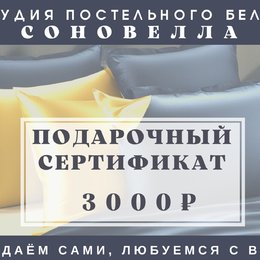 Подарочный сертификат на пошив постельного белья